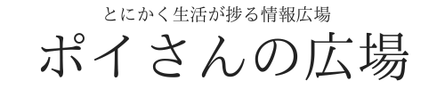 ポイさんの広場